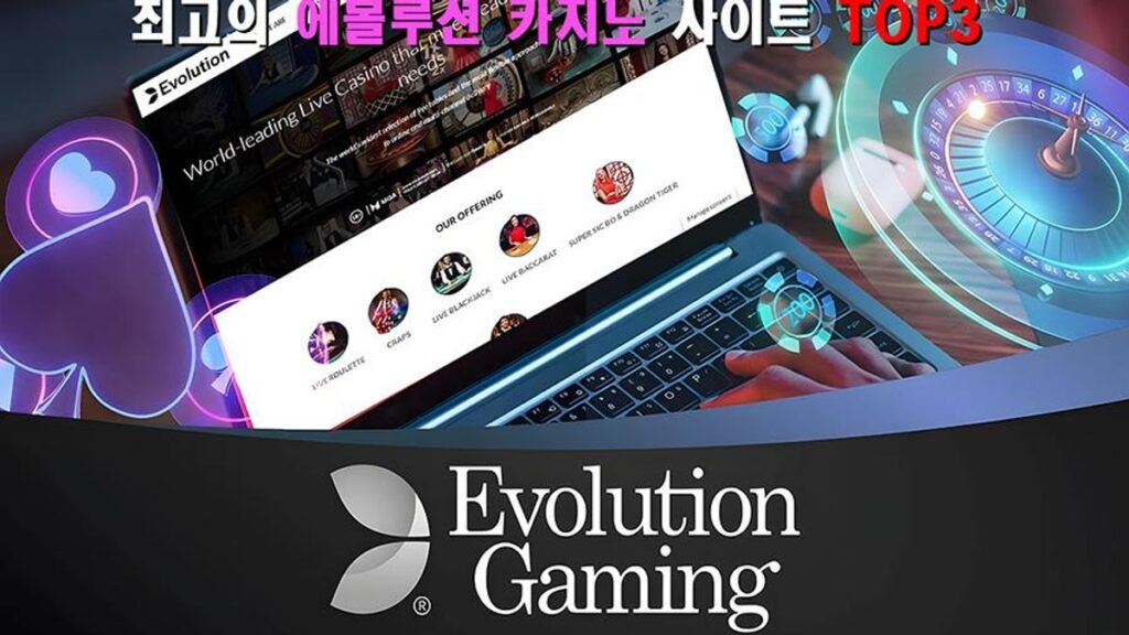 에볼루션카지노